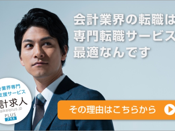 法人営業・会計業界専門の転職サイトの法人営業（未経験OK・インセンティブ充実）