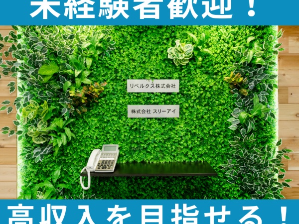 不動産物件の仕入れ営業・正社員・接客（基本的なPCスキル・普通自動車運転免許）