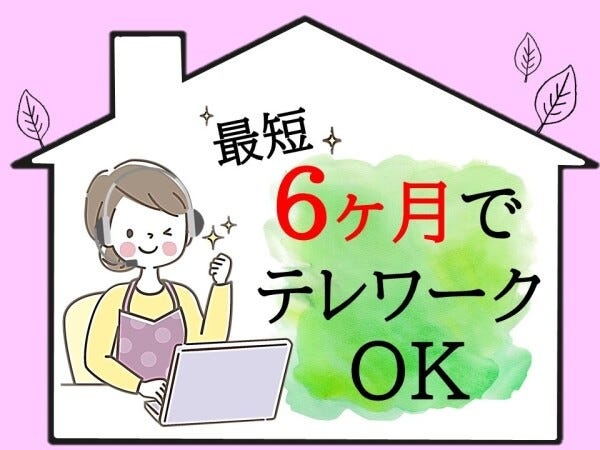 在宅勤務の相談OK