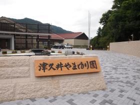 津久井やまゆり園