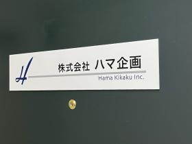 ハマ企画の入り口
