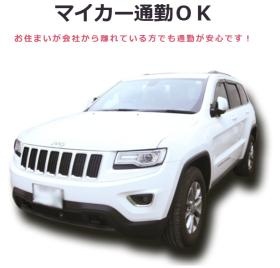 駐車場あり、また、ご希望者には単身用の借り上げ社宅もご用意。