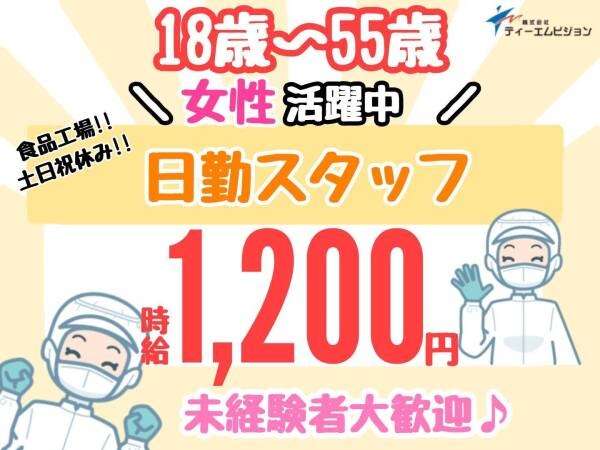 食品検査スタッフ・検査スタッフ