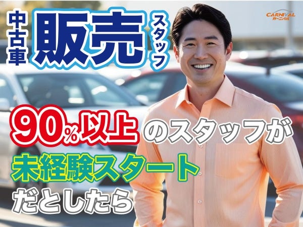 90％以上が業界未経験スタート！これまでの経験や知識は関係ありません。また95％以上のスタッフが年収増とキャリアップを実現しています