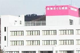 系列の吾妻さくら病院