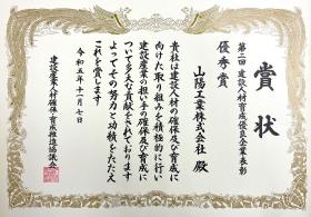 建設人材育成優良企業 優秀賞