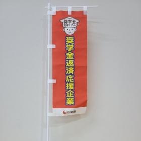 奨学金返済支援