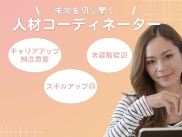 人材コーディネーター・人材コーディネーター職（未経験歓迎）