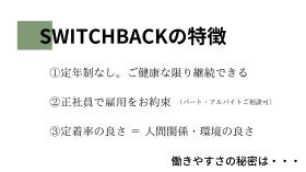 ＳＷＩＴＣＨＢＡＣＫの特徴