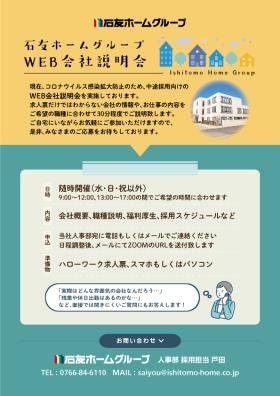 ＷＥＢ会社説明会に参加を希望される方は気軽にご連絡ください。