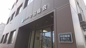 中田商会本社ビル