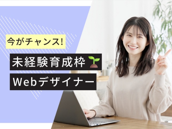 webデザイナー・販売職・営業職（職種未経験の方大歓迎・📍転勤可能な方はさらに歓迎）