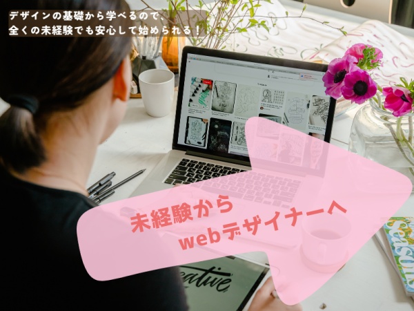 経験がなくても大丈夫です！デザインを学んでみたいという好奇心があればOK！充実の研修で安心してスタートできます♪