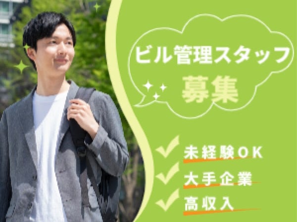 ビル管理スタッフ・ビル管理・事務（未経験OK・も可能）