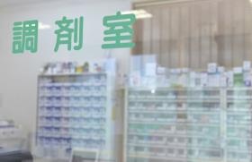 調剤室１