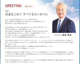 代表取締役 挨拶