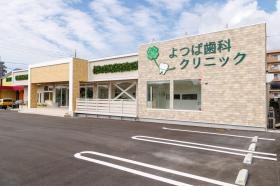 よつば歯科クリニック 本院