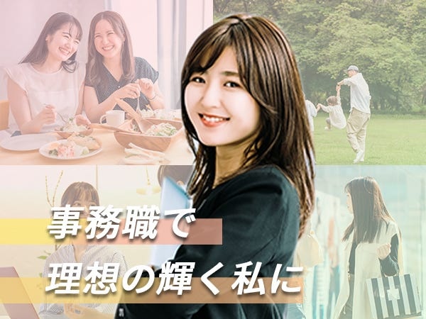 「事務職としてスキルアップ・キャリアアップしたい」という方、大歓迎です！一緒にオフィスワークのスペシャリストを目指しましょう！