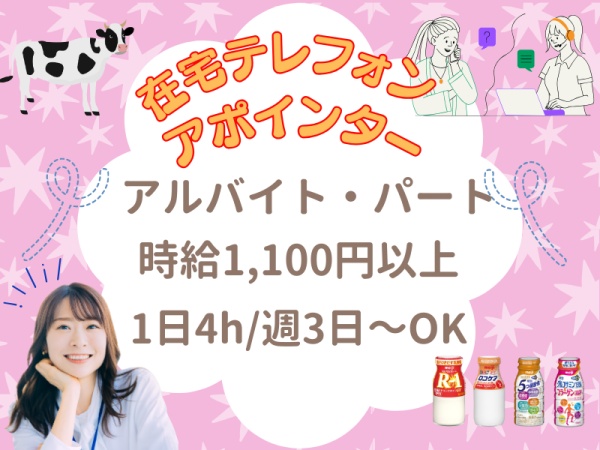 テレフォンアポインター・アポイント業務サポートスタッフ・コールセンター