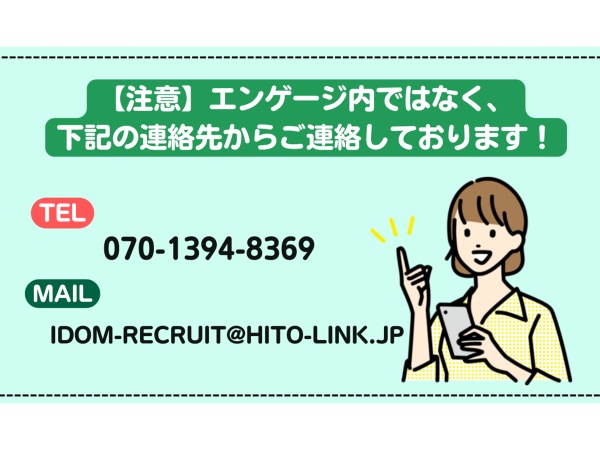 ご応募いただいた後は、エンゲージチャットではなく、こちらの連絡先からご連絡いたしますので、受信ができるよう設定をお願いいたします。
