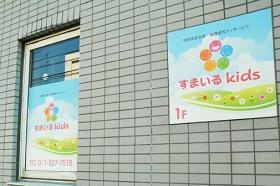 美園 すまいるｋｉｄｓ