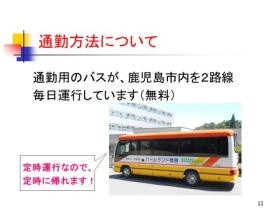 【通勤バス】乗降場所は路線ごとに１５か所あるので便利です