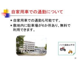 自家用車で通勤される方は敷地内の駐車場が無料でご利用頂けます