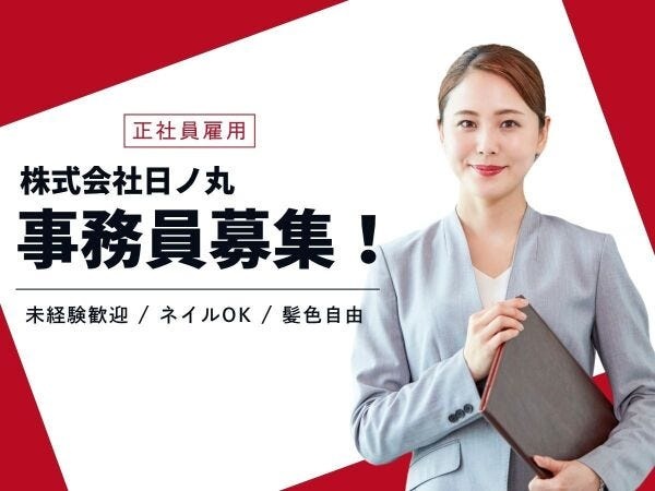 一般事務（未経験可・職歴不問）