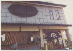 事業所の情報＿００１