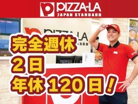 ピザーラ 完全週休２日 年休１２０日！