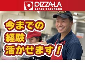 ピザーラ 今までの経験活かせます！