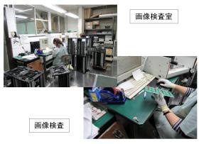 画像検査室、画像検査