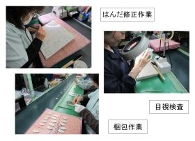 はんだ修正作業、目視検査、梱包作業