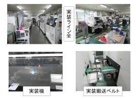 実装ライン全景、実装機、実装搬送ベルト