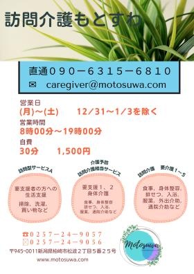 訪問介護もとすわ 案内