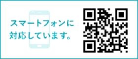 スマホ対応ＨＰ ぜひご覧ください！