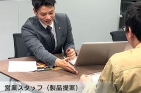 営業スタッフ（製品提案）