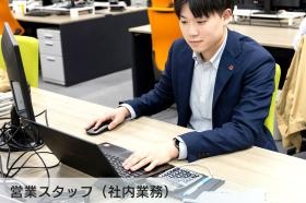 営業スタッフ（社内業務）