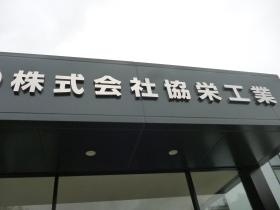 事業所の情報＿００７