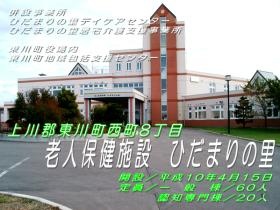 老人保健施設ひだまりの里