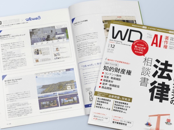制作実績が雑誌やメディアに掲載されました！有名な業界誌にも掲載されるなどクリエイティブ領域にも力を入れています。