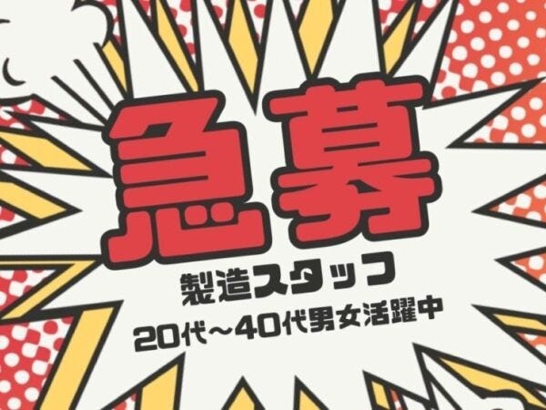 電子部品の製造スタッフ（電子部品の製造）