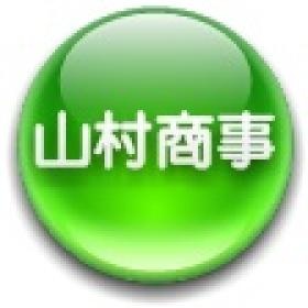 有限会社山村商事