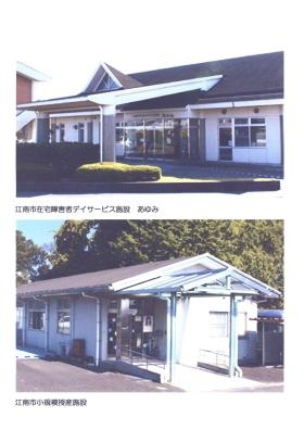 デイサービスあゆみ・小規模授産施設