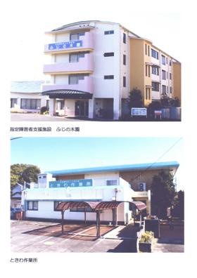 ふじの木園・ときわ作業所