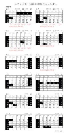 ガス稼働日カレンダー／ご参考にしてください！