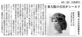 日経新聞 共同開発したフェイスシールド