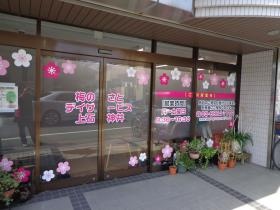 梅のさとデイサービス上石神井