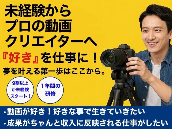 動画クリエイター（人と関わるスキル・未経験歓迎）