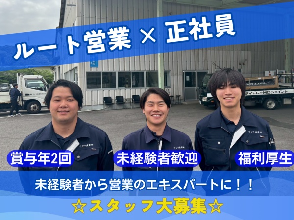 ルート営業のルート営業（未経験OK）